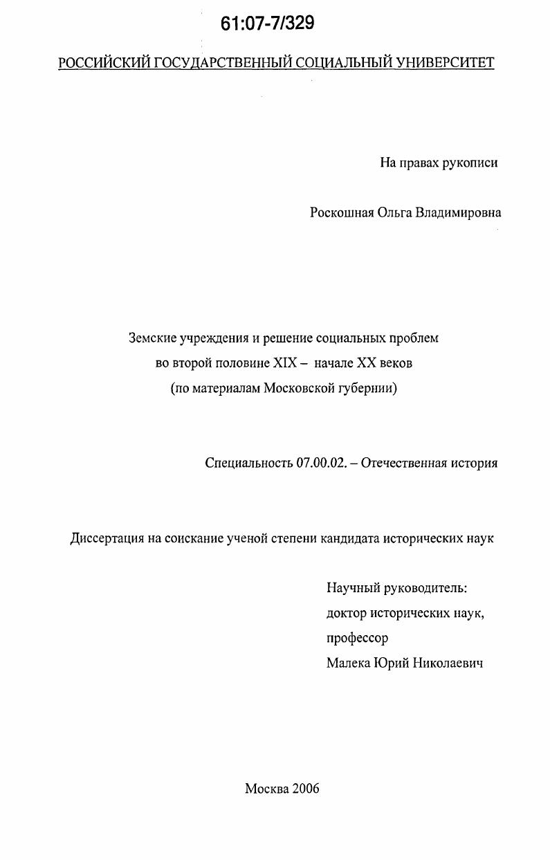 Земские учреждения и решение социальных проблем во второй половине XIX-начале XX веков : по материалам Московской губернии
