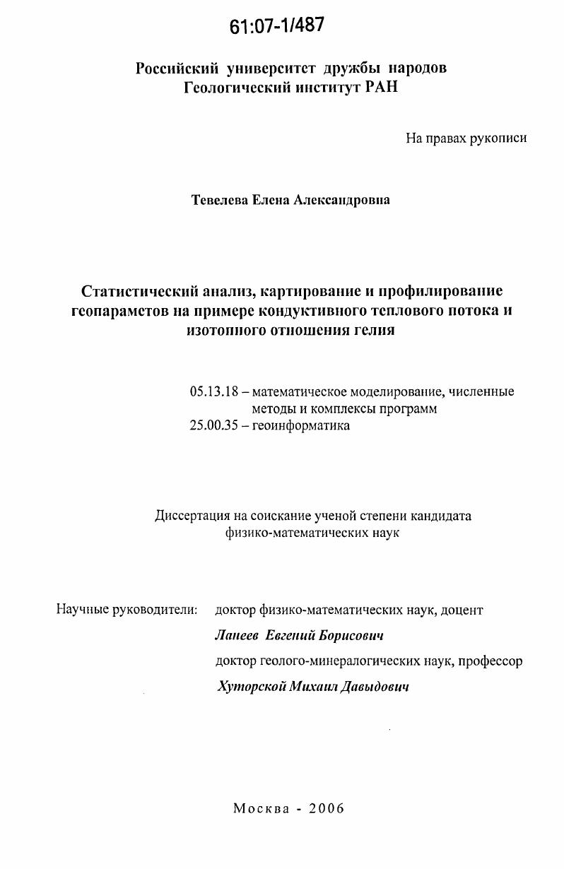Статистический анализ, картирование и профилирование геопараметов на примере кондуктивного теплового потока и изотопного отношения гелия