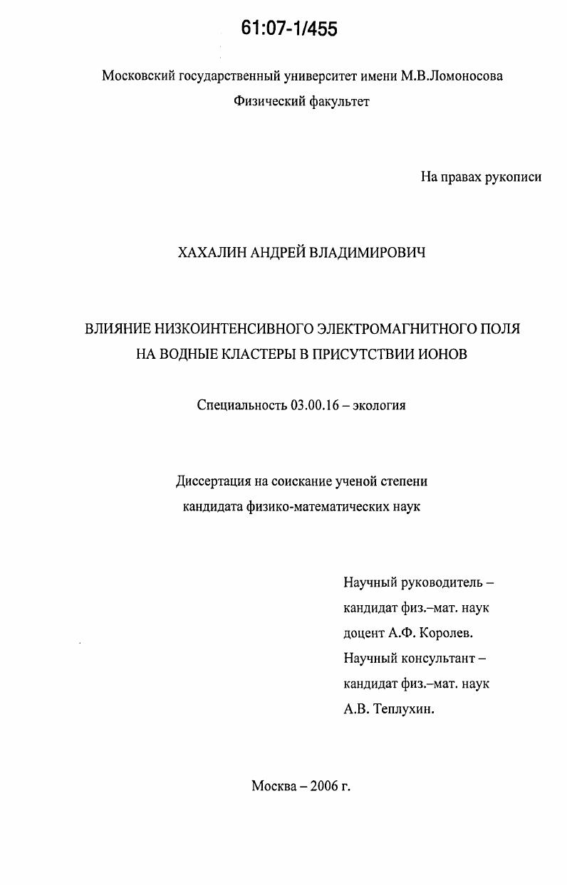 Влияние низкоинтенсивного электромагнитного поля на водные кластеры в присутствии ионов