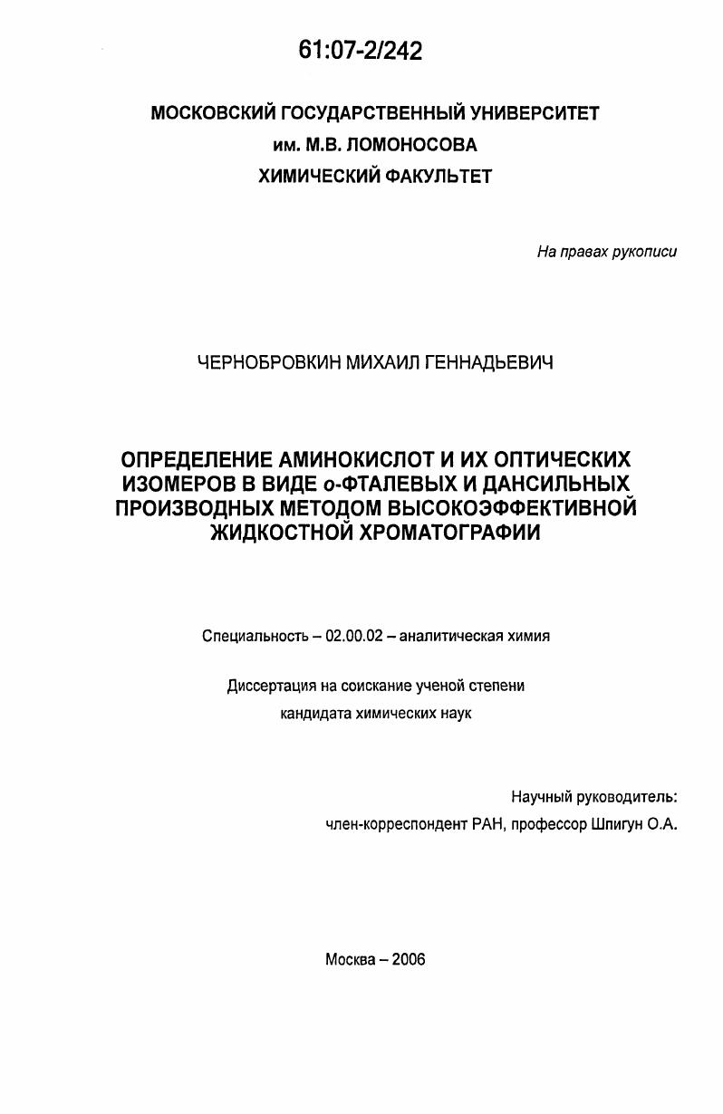скачать диссертацию Определение аминокислот и их оптических изомеров в виде o-фталевых и дансильных производных методом высокоэффективной жидкостной хроматографии Определение аминокислот и их оптических изомеров в виде o-фталевых и дансильных производных методом высокоэффективной жидкостной хроматографии