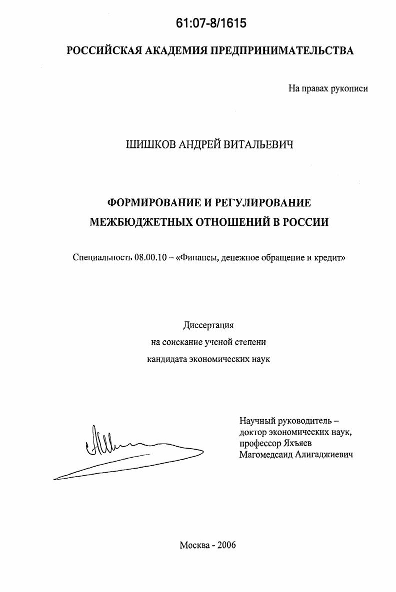 скачать диссертацию Формирование и регулирование межбюджетных отношений в России Формирование и регулирование межбюджетных отношений в России