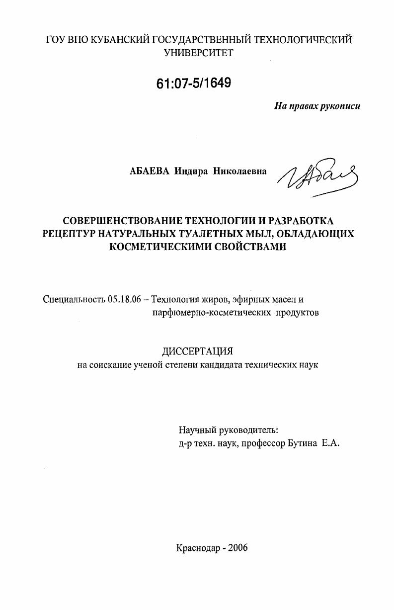 Совершенствование технологии и разработка рецептур натуральных туалетных мыл, обладающих косметическими свойствами