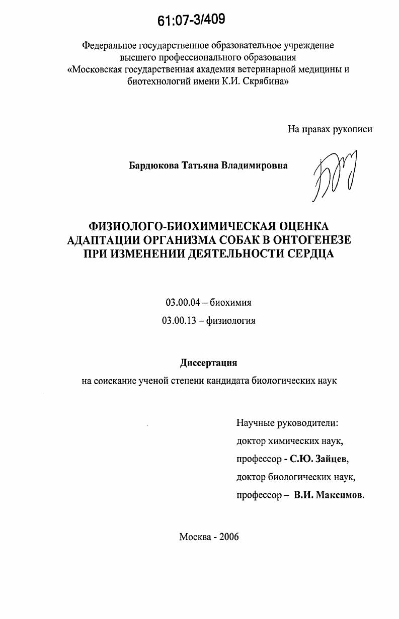скачать диссертацию Физиолого-биохимическая оценка адаптации организма собак в онтогенезе при изменении деятельности сердца Физиолого-биохимическая оценка адаптации организма собак в онтогенезе при изменении деятельности сердца
