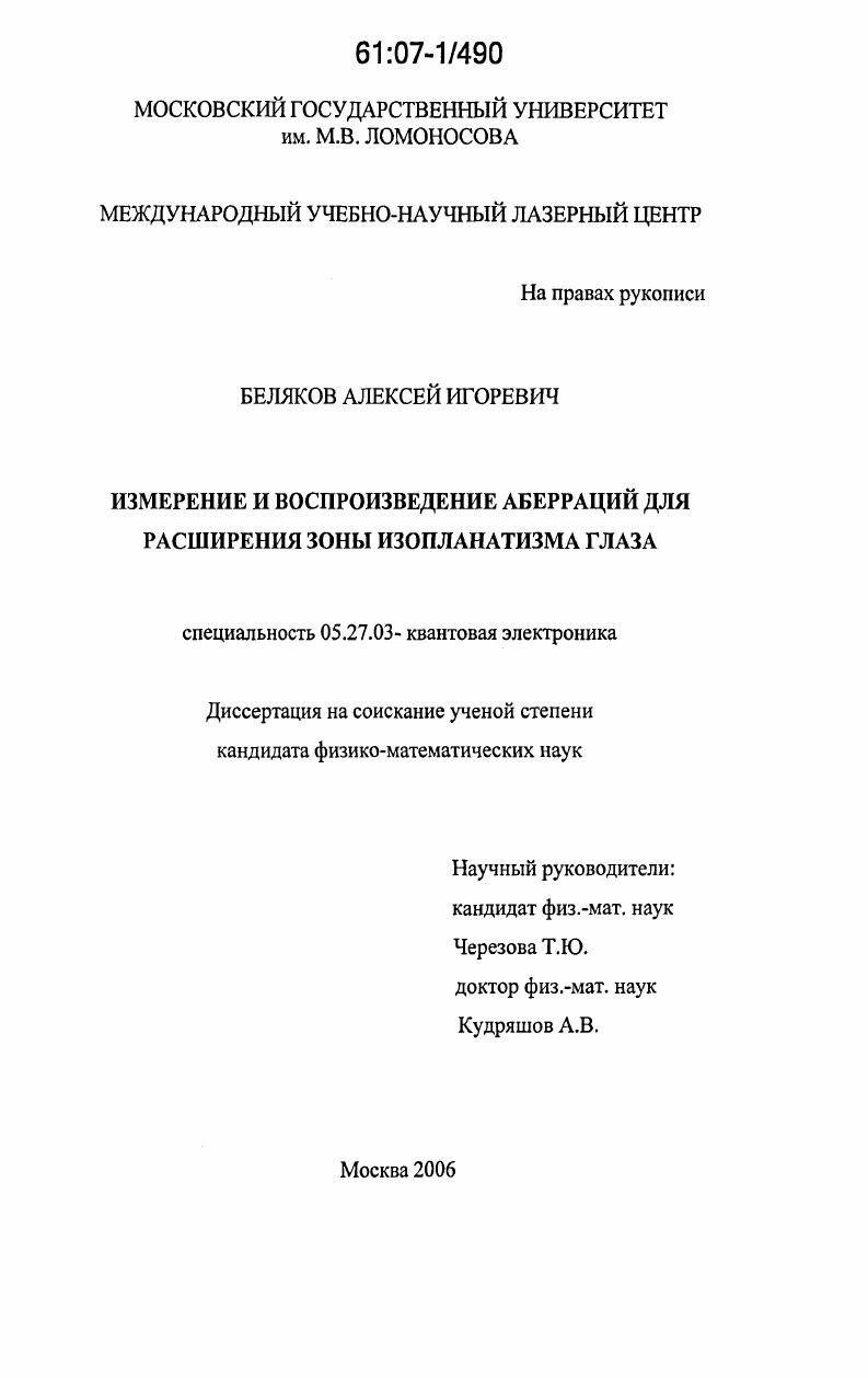 Измерение и воспроизведение аберраций для расширения зоны изопланатизма глаза