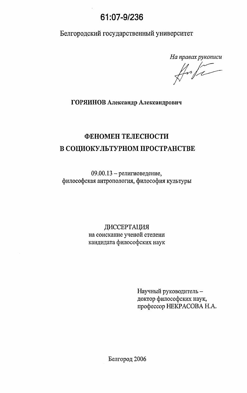 Феномен телесности в социокультурном пространстве