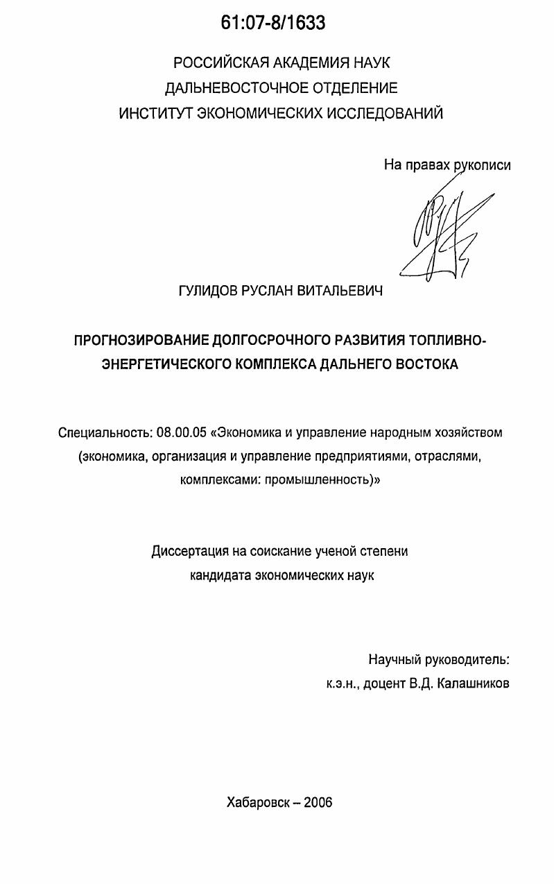 Прогнозирование долгосрочного развития топливно-энергетического комплекса Дальнего Востока