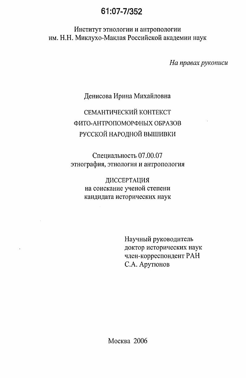Семантический контекст фито-антропоморфных образов русской народной вышивки