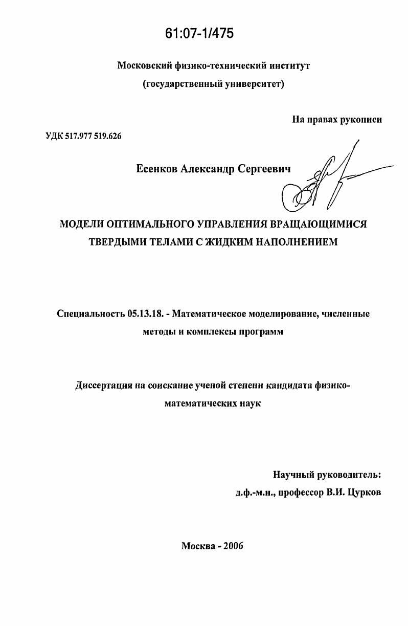Модели оптимального управления вращающимися твердыми телами с жидким наполнением