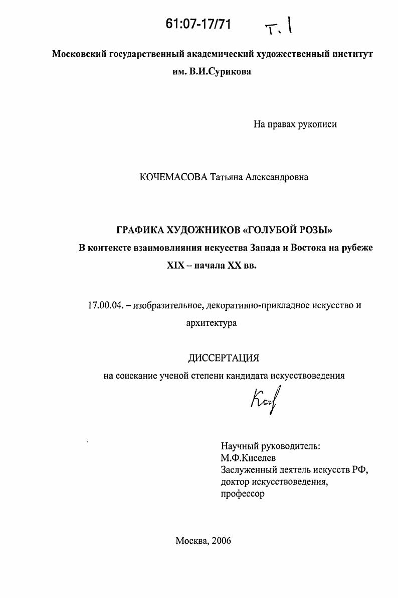 Графика художников "Голубой розы" : в контексте взаимовлияния искусства Запада и Востока на рубеже XIX - начала XX вв.