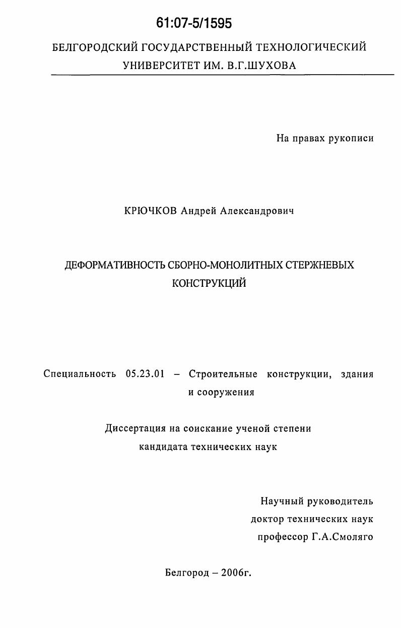 Деформативность сборно-монолитных стержневых конструкций