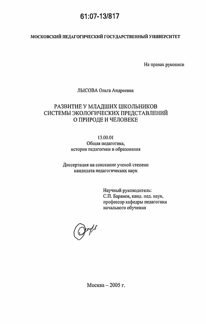 Развитие у младших школьников системы экологических представлений о природе и человеке