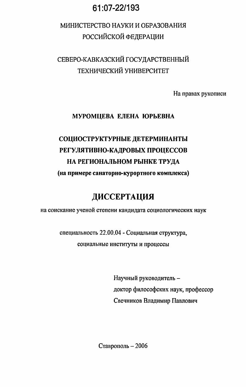 скачать диссертацию Социоструктурные детерминанты регулятивно-кадровых процессов на региональном рынке труда : на примере санаторно-курортного комплекса Социоструктурные детерминанты регулятивно-кадровых процессов на региональном рынке труда : на примере санаторно-курортного комплекса