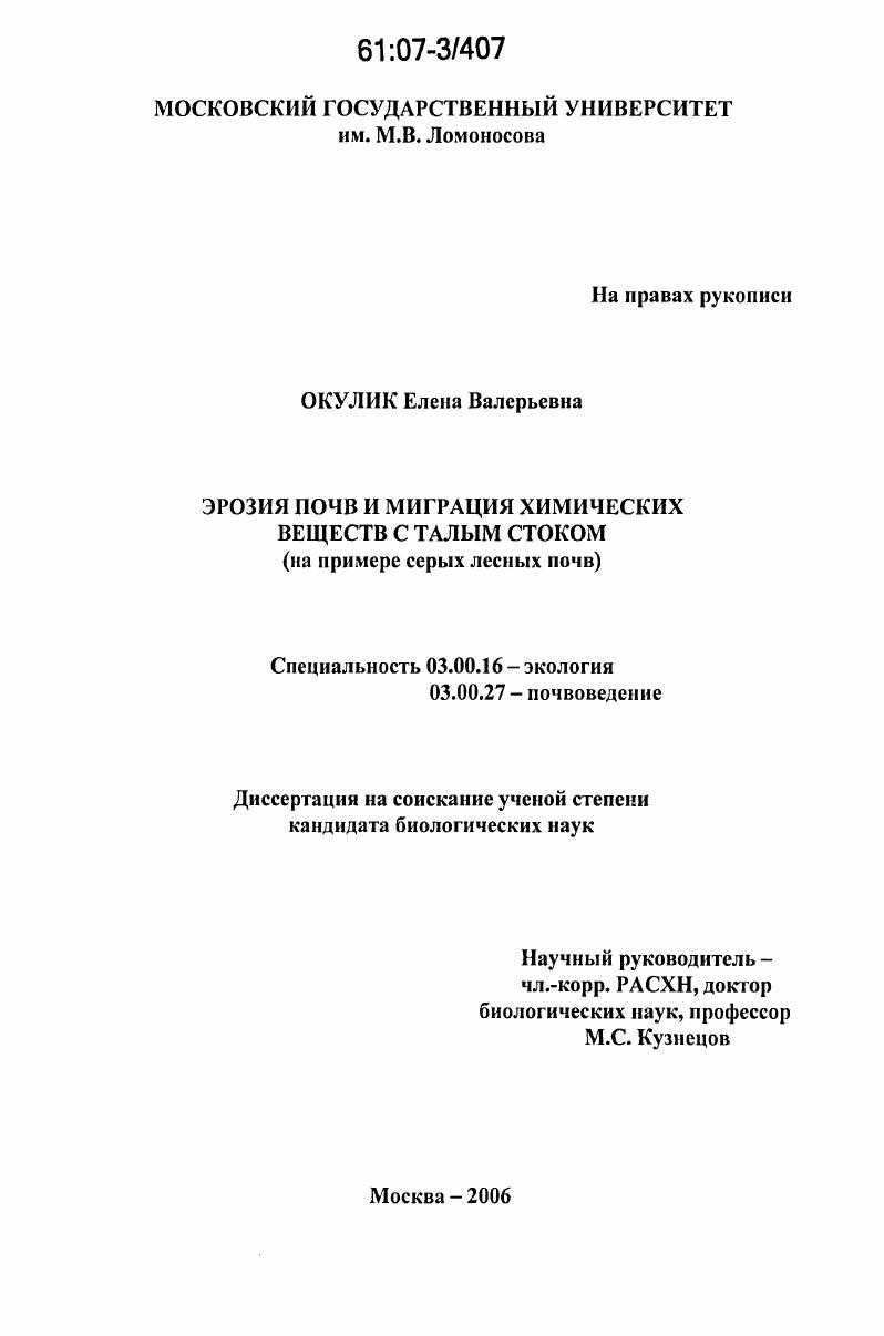 Эрозия почв и миграция химических веществ с талым стоком : на примере серых лесных почв