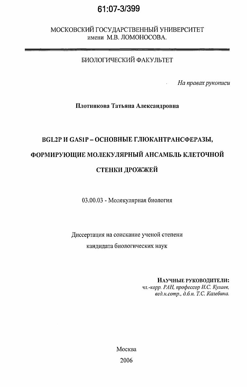 BGL2P и GAS1P-основные глюкантрансферазы, формирующие молекулярный ансамбль клеточной стенки дрожжей
