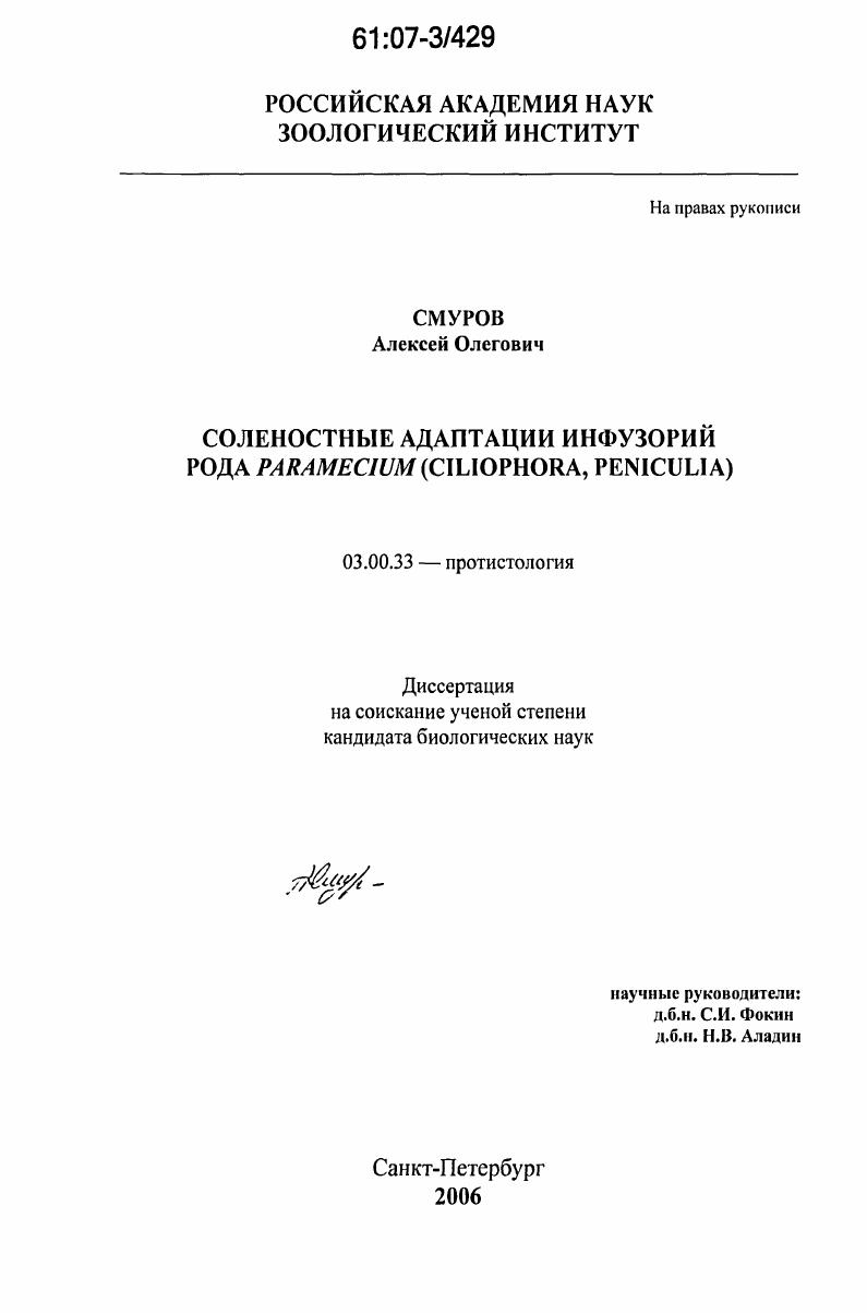 Соленостные адаптации инфузорий рода Paramecium (Ciliophora, Peniculia)