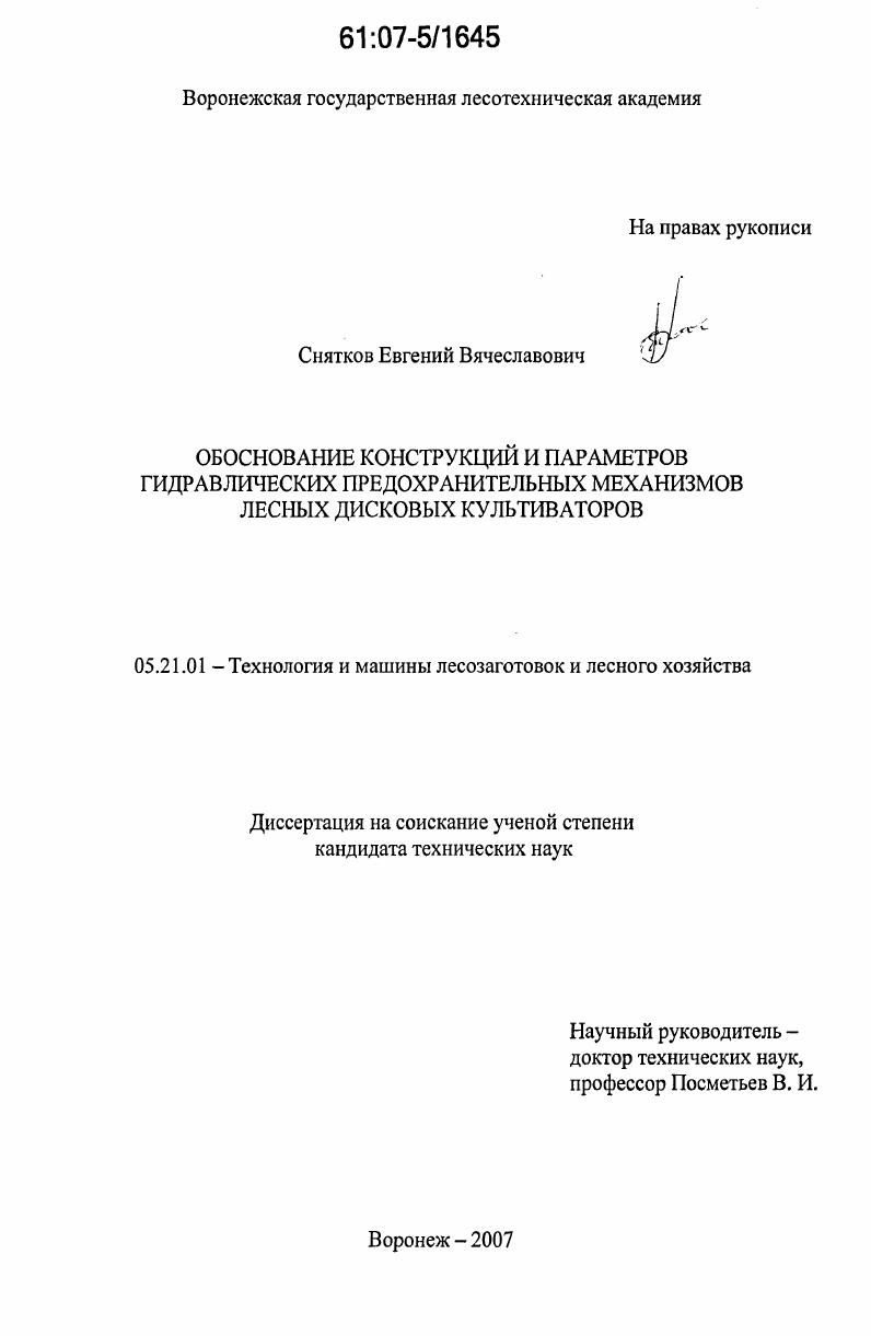 Обоснование конструкций и параметров гидравлических предохранительных механизмов лесных дисковых культиваторов