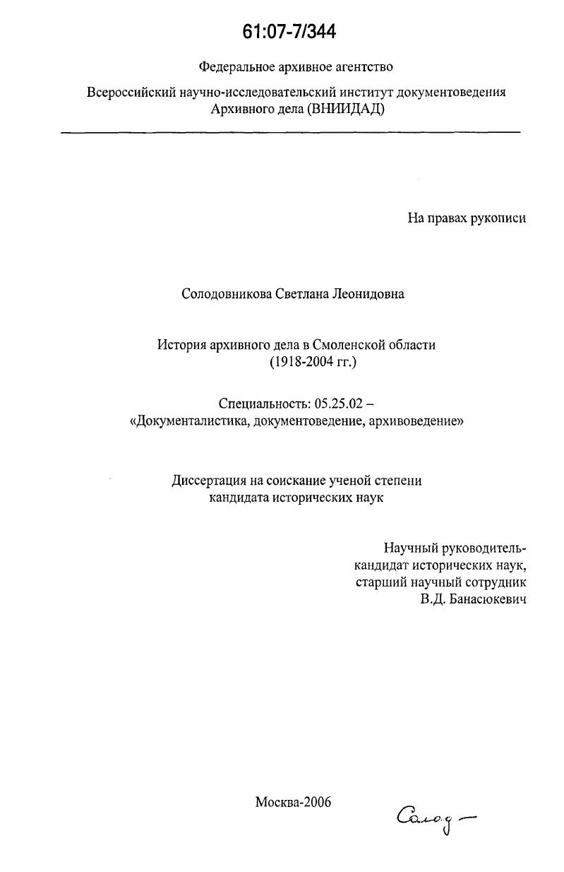 скачать диссертацию История архивного дела в Смоленской области : 1918-2004 гг. История архивного дела в Смоленской области : 1918-2004 гг.