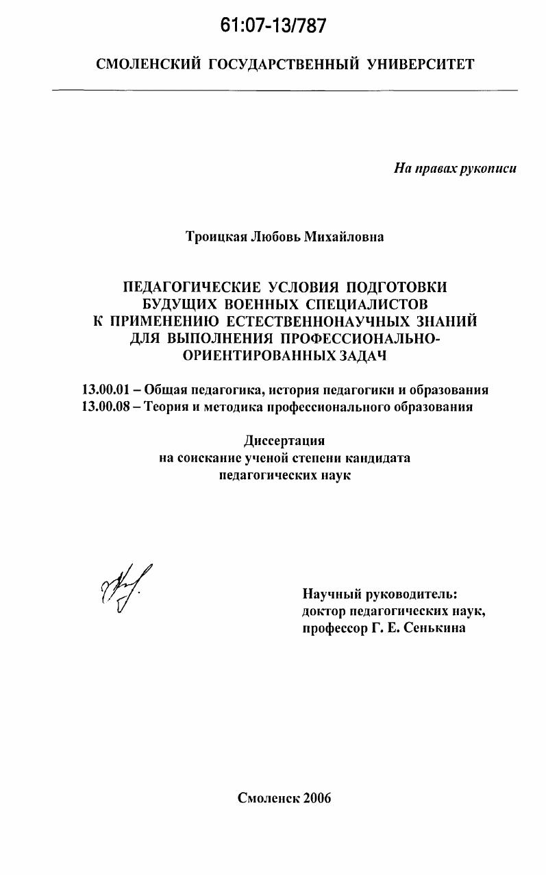 скачать диссертацию Педагогические условия подготовки будущих военных специалистов к применению естественнонаучных знаний для выполнения профессионально-ориентированных задач Педагогические условия подготовки будущих военных специалистов к применению естественнонаучных знаний для выполнения профессионально-ориентированных задач