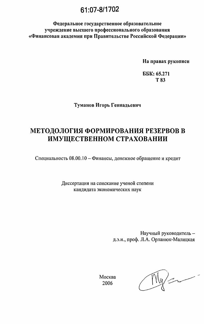 скачать диссертацию Методология формирования резервов в имущественном страховании Методология формирования резервов в имущественном страховании