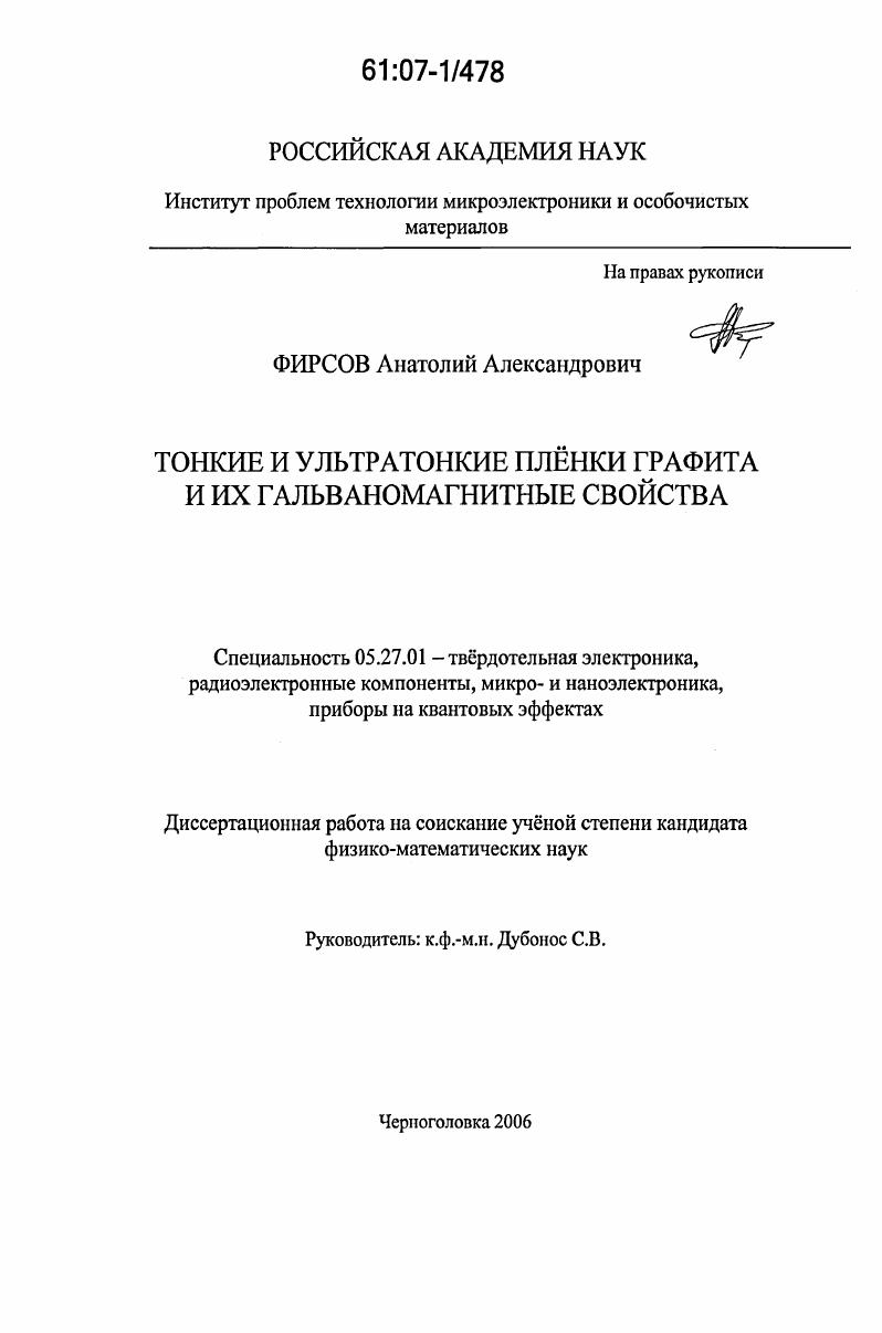Тонкие и ультратонкие пленки графита и их гальваномагнитные свойства