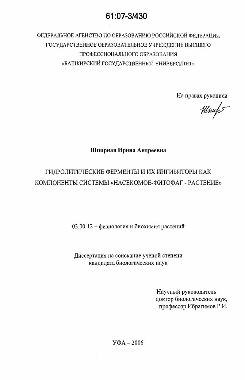 Гидролитические ферменты и их ингибиторы как компоненты системы "насекомое-фитофаг-растение"