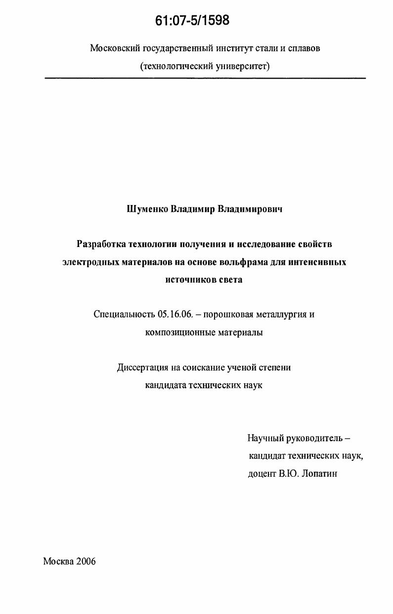 Разработка технологии получения и исследование свойств электродных материалов на основе вольфрама для интенсивных источников света