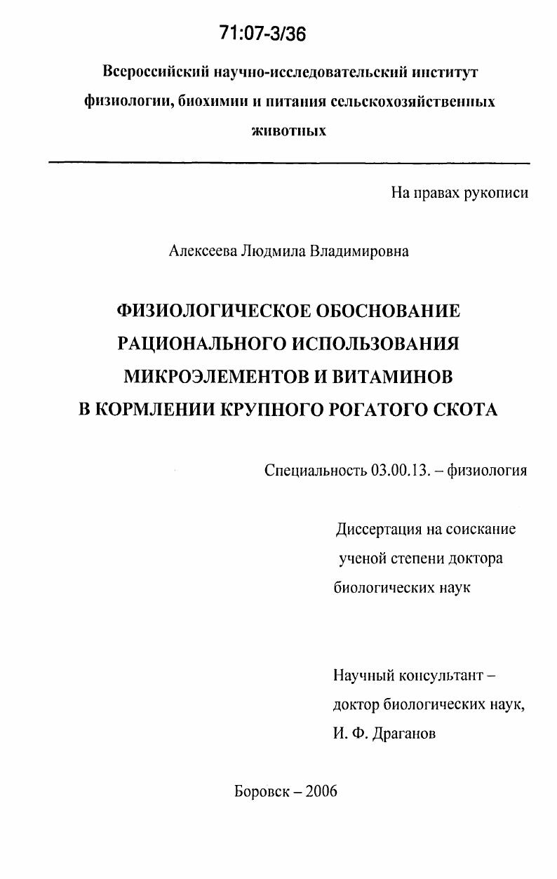 Физиологическое обоснование рационального использования микроэлементов и витаминов в кормлении крупного рогатого скота