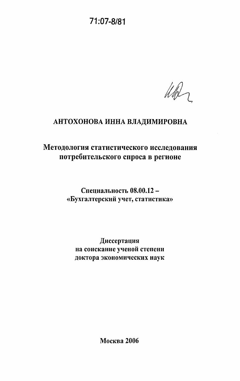 Методология статистического исследования потребительского спроса в регионе