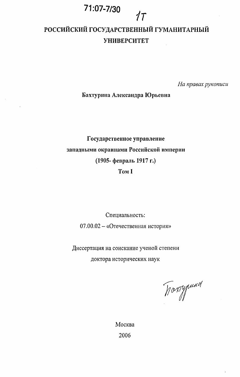 Государственное управление западными окраинами Российской империи : 1905 - февраль 1917 г.