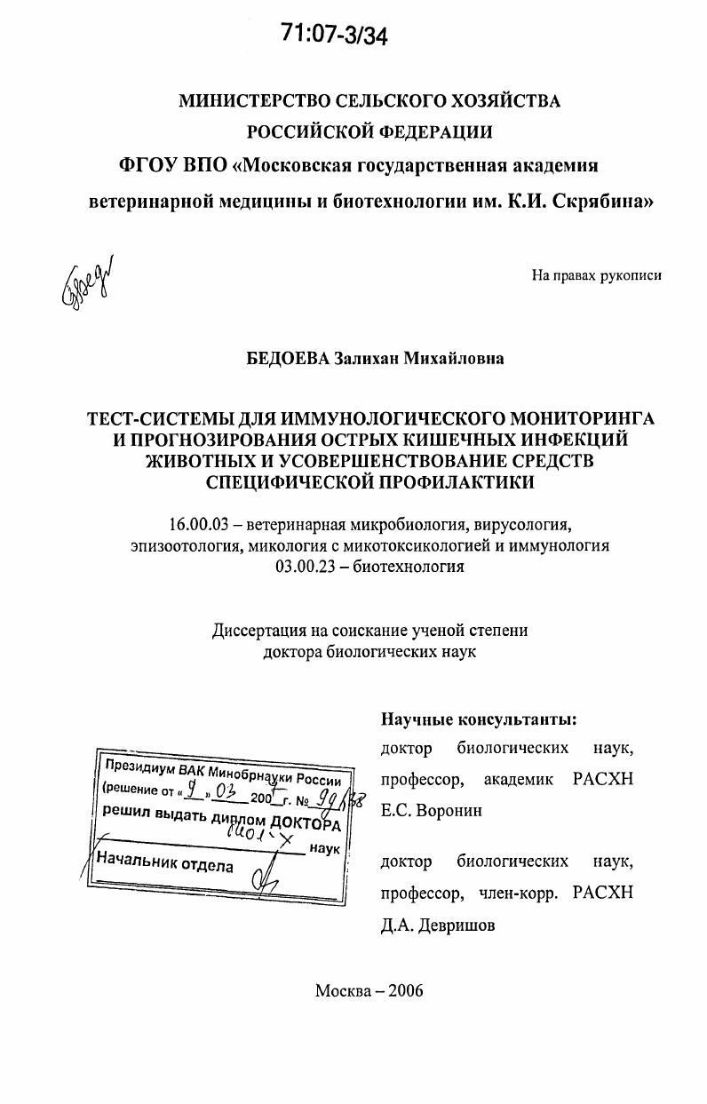 Тест-системы для иммунологического мониторинга и прогнозирования острых кишечных инфекций животных и усовершенствование средств специфической профилактики
