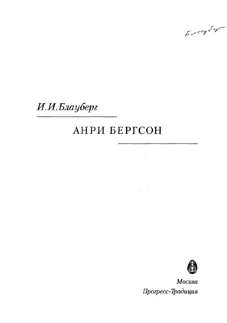 Анри Бергсон