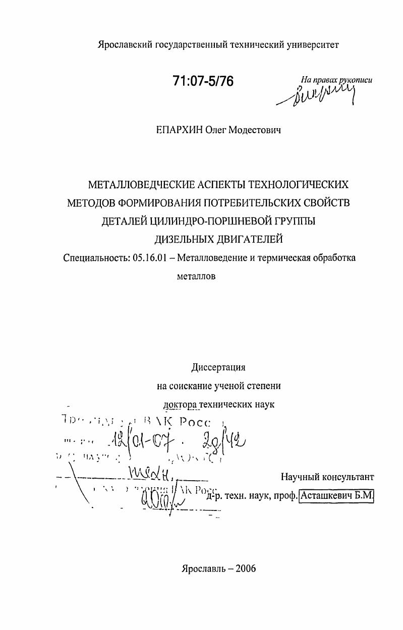 Металловедческие аспекты технологических методов формирования потребительских свойств деталей цилиндро-поршневой группы дизельных двигателей