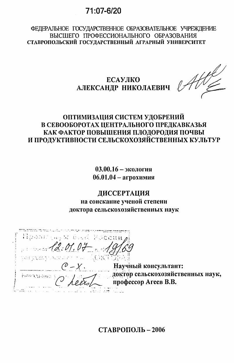 Оптимизация систем удобрений в севооборотах Центрального Предкавказья как фактор повышения плодородия почвы и продуктивности сельскохозяйственных культур