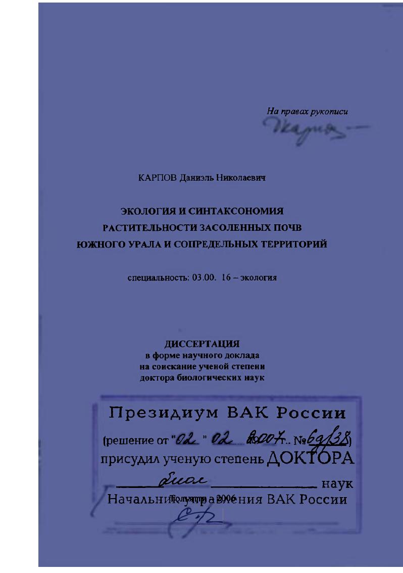 Экология и синтаксономия растительности засоленных почв Южного Урала и сопредельных территорий