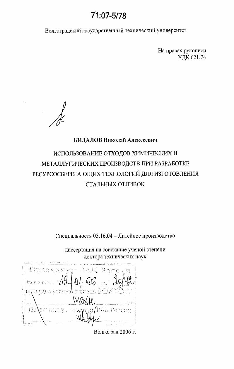 Использование отходов химических и металлургических производств при разработке ресурсосберегающих технологий для изготовления стальных отливок