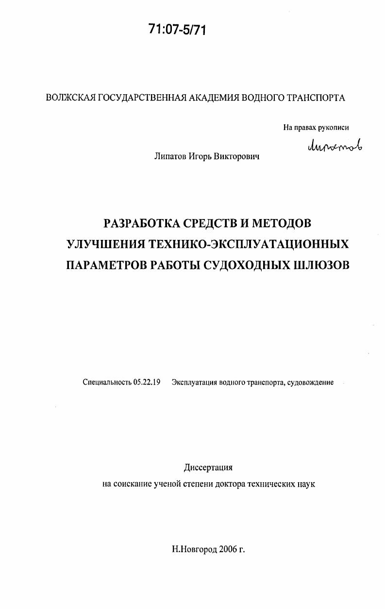 Разработка средств и методов улучшения технико-эксплуатационных параметров работы судоходных шлюзов