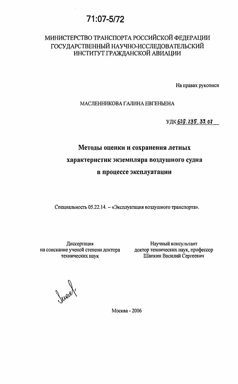 скачать диссертацию Методы оценки и сохранения летных характеристик экземпляра воздушного судна в процессе эксплуатации Методы оценки и сохранения летных характеристик экземпляра воздушного судна в процессе эксплуатации