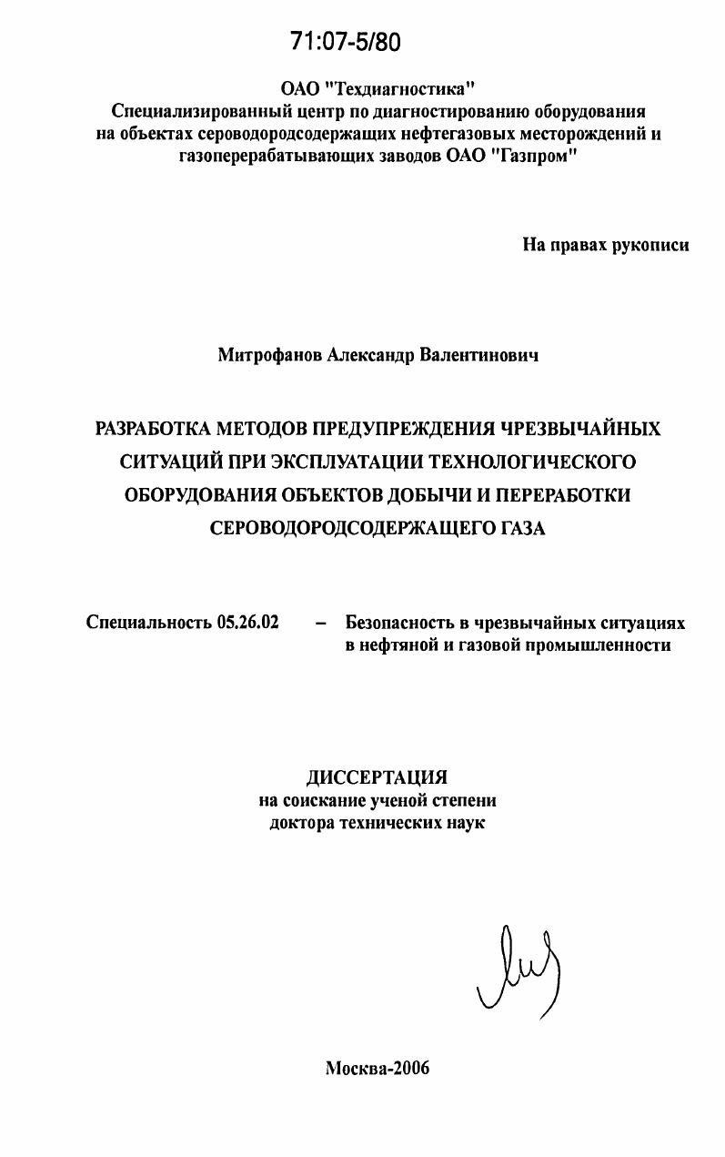 Разработка методов предупреждения чрезвычайных ситуаций при эксплуатации технологического оборудования объектов добычи и переработки сероводородсодержащего газа