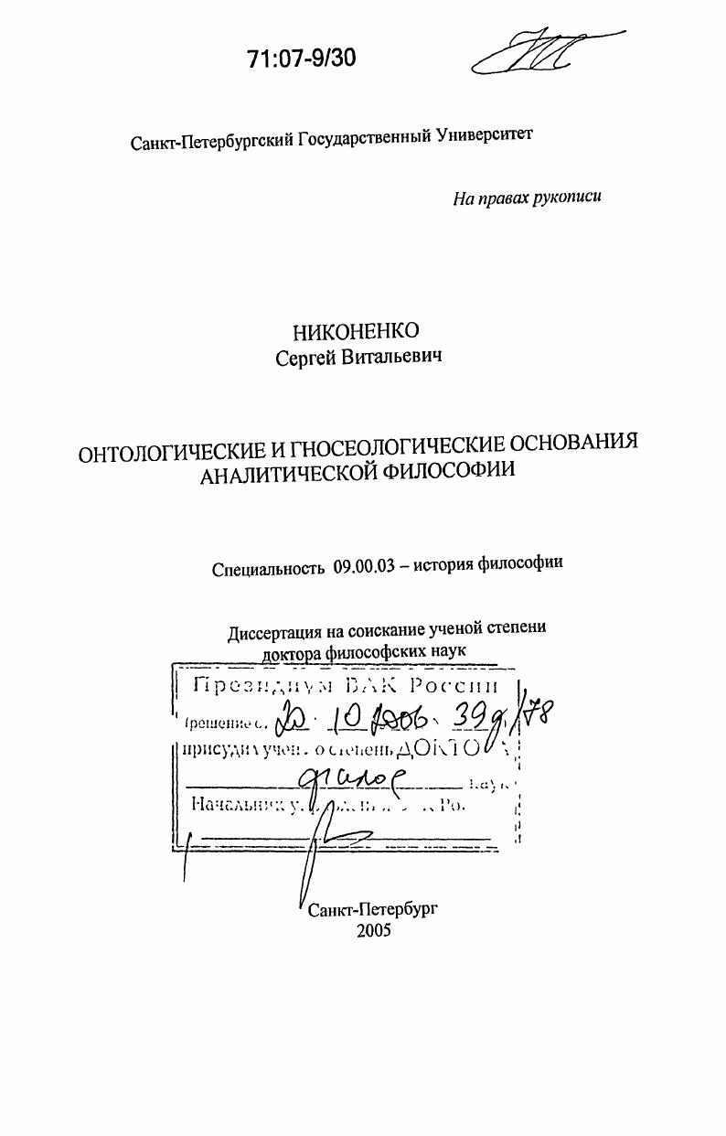 Онтологические и гносеологические основания аналитической философии