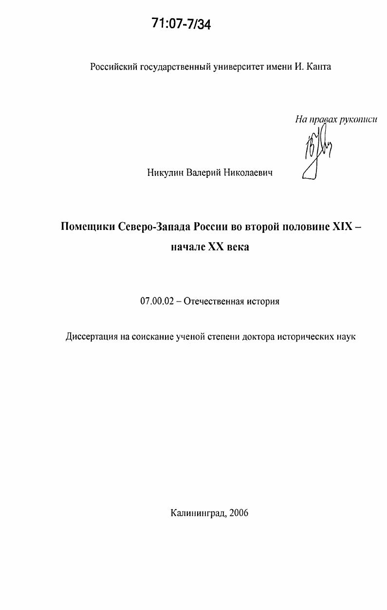 Помещики Северо-Запада России во второй половине XIX - начале XX века
