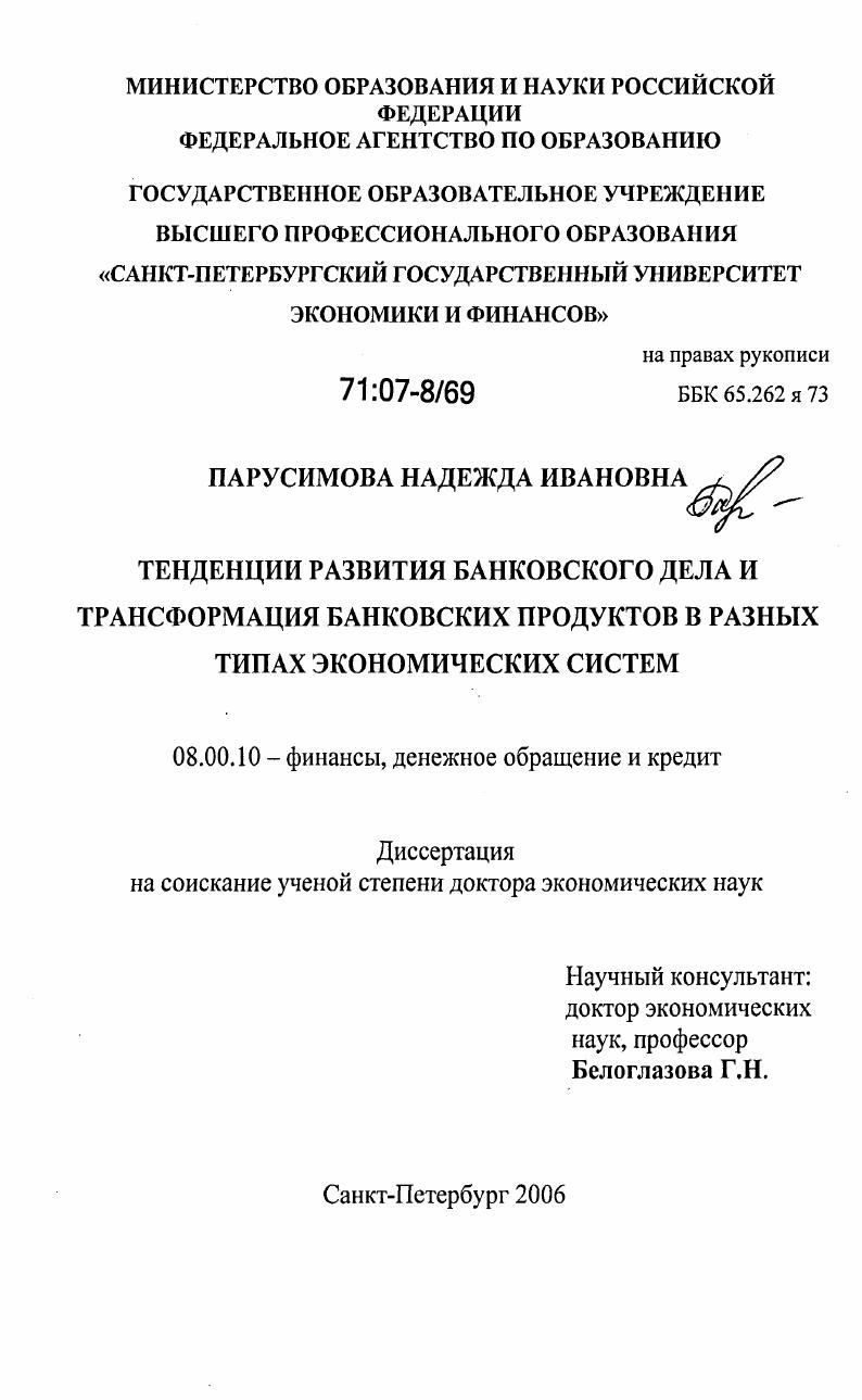 скачать диссертацию Тенденции развития банковского дела и трансформация банковских продуктов в разных типах экономических систем Тенденции развития банковского дела и трансформация банковских продуктов в разных типах экономических систем