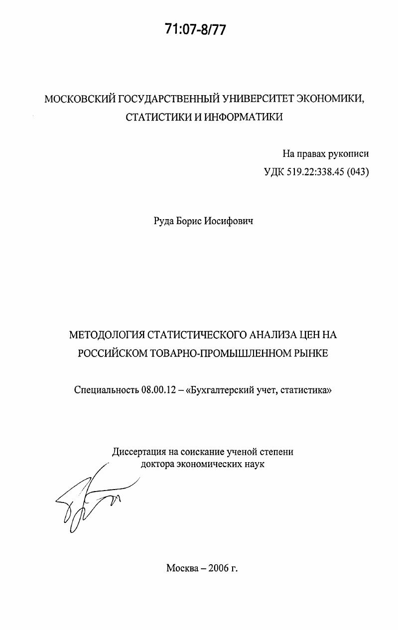 Методология статистического анализа цен на российском товарно-промышленном рынке