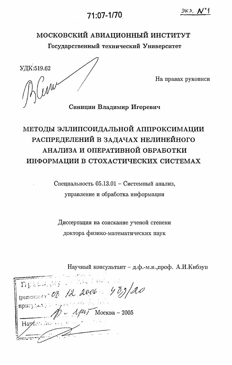 Методы эллипсоидальной аппроксимации распределений в задачах нелинейного анализа и оперативной обработки информации в стохастических системах