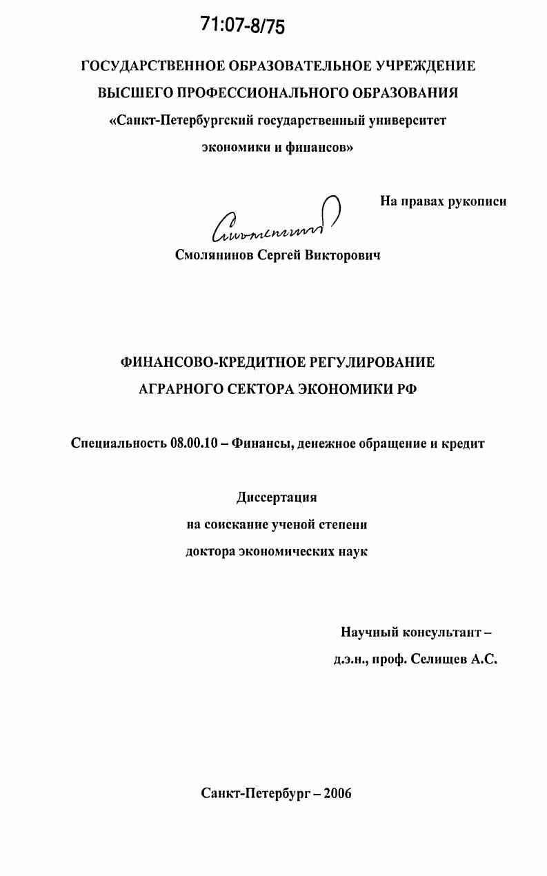 Финансово-кредитное регулирование аграрного сектора экономики РФ