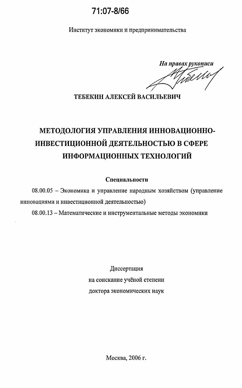 Методология управления инновационно-инвестиционной деятельностью в сфере информационных технологий