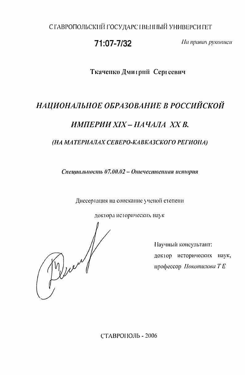 Национальное образование в Российской империи XIX - начала XX в. : на материалах Северо-Кавказского региона