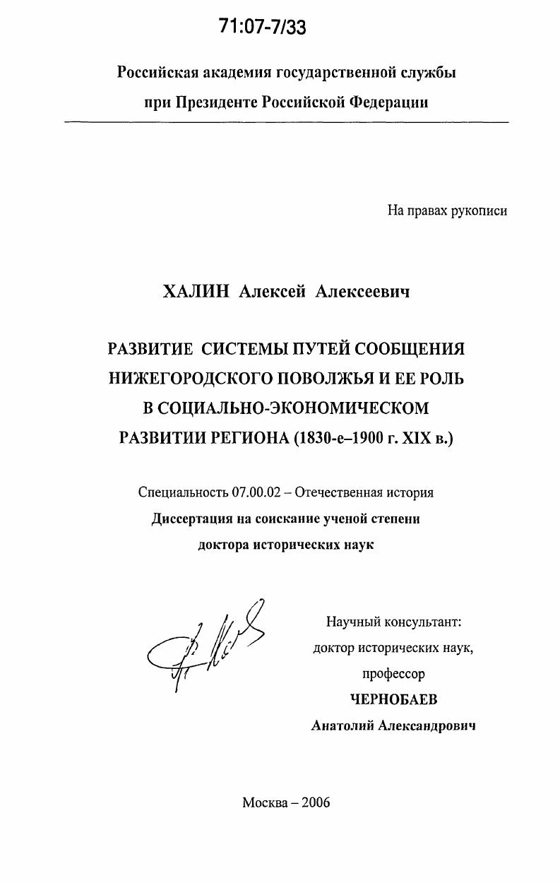 скачать диссертацию Развитие системы путей сообщения Нижегородского Поволжья и ее роль в социально-экономическом развитии региона : 1830-е - 1900 г. ХIХ в. Развитие системы путей сообщения Нижегородского Поволжья и ее роль в социально-экономическом развитии региона : 1830-е - 1900 г. ХIХ в.
