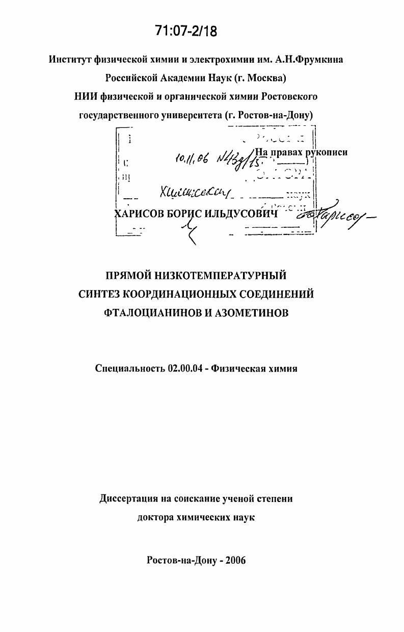 Прямой низкотемпературный синтез координационных соединений фталоцианинов и азометинов