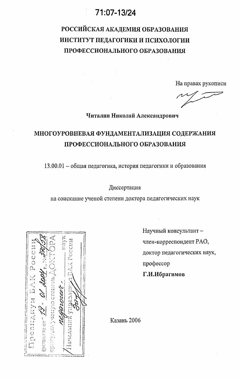 скачать диссертацию Многоуровневая фундаментализация содержания профессионального образования Многоуровневая фундаментализация содержания профессионального образования