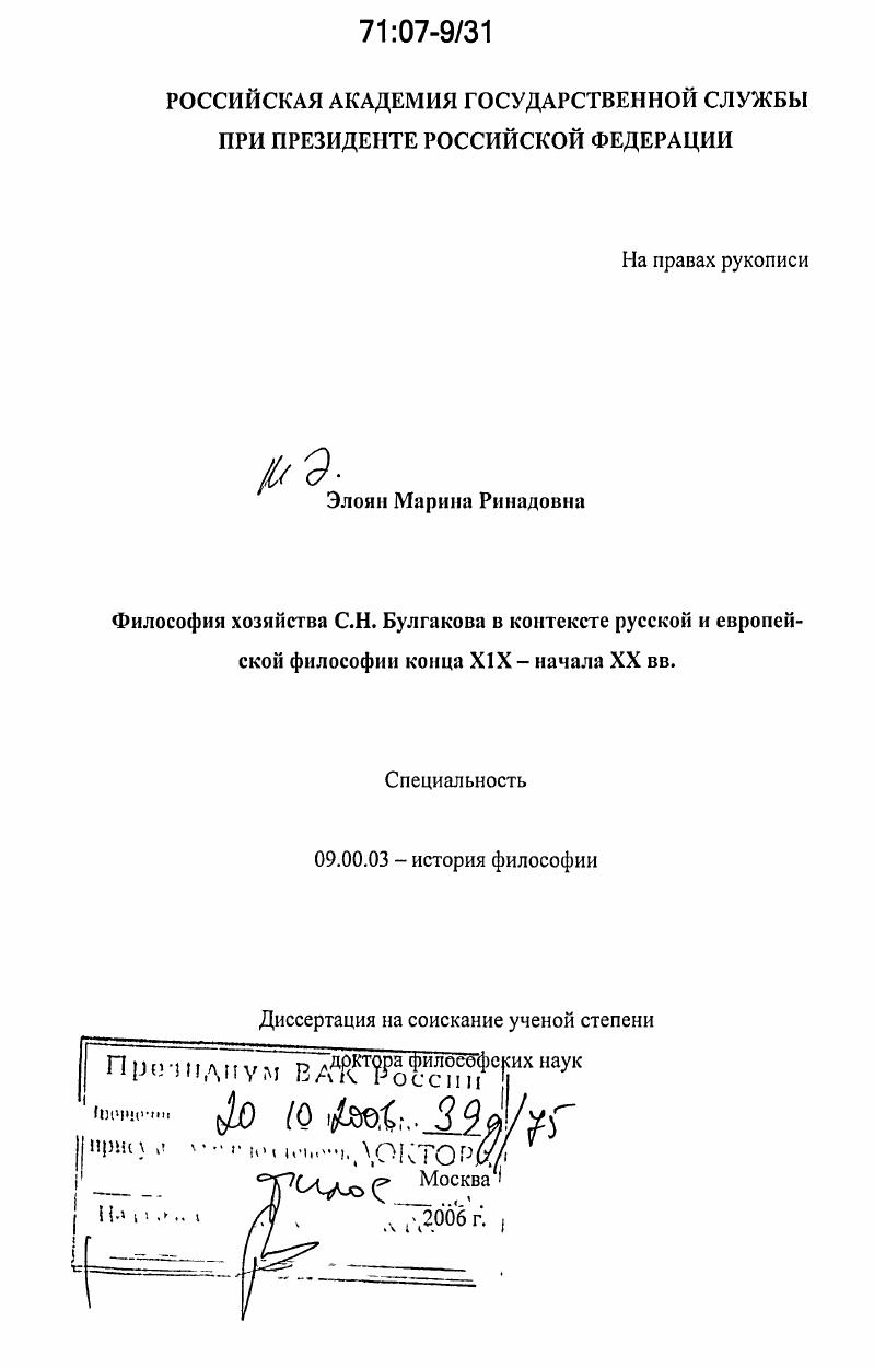 Философия хозяйства С.Н. Булгакова в контексте русской и европейской философии конца XIX - начала XX вв.